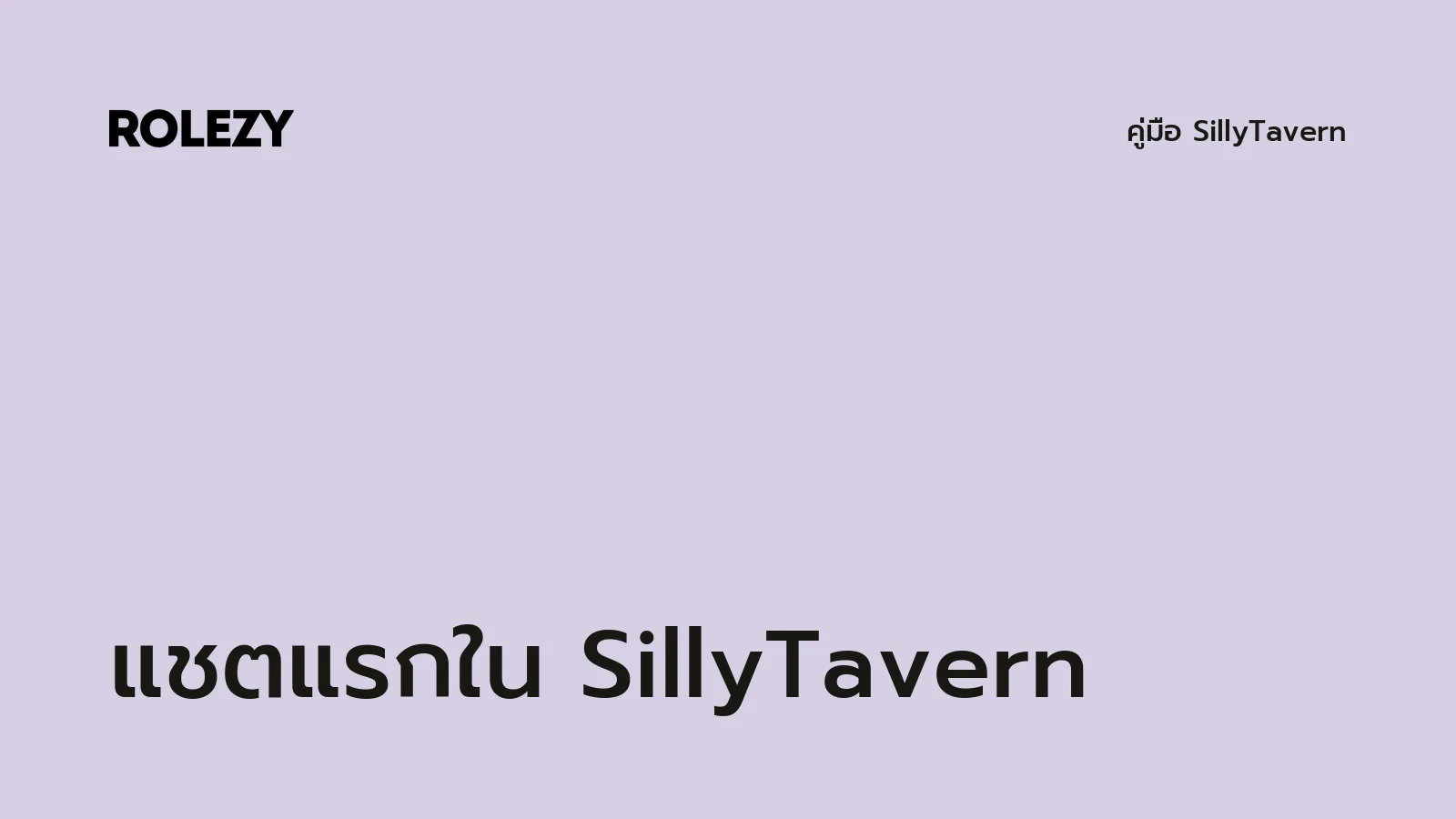 แชตแรกใน SillyTavern